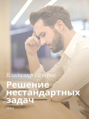 cover image of Решение нестандартных задач. ТРИЗ